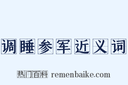 调睡参军近义词是什么意思的图片